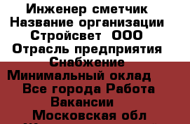 Инженер-сметчик › Название организации ­ Стройсвет, ООО › Отрасль предприятия ­ Снабжение › Минимальный оклад ­ 1 - Все города Работа » Вакансии   . Московская обл.,Железнодорожный г.